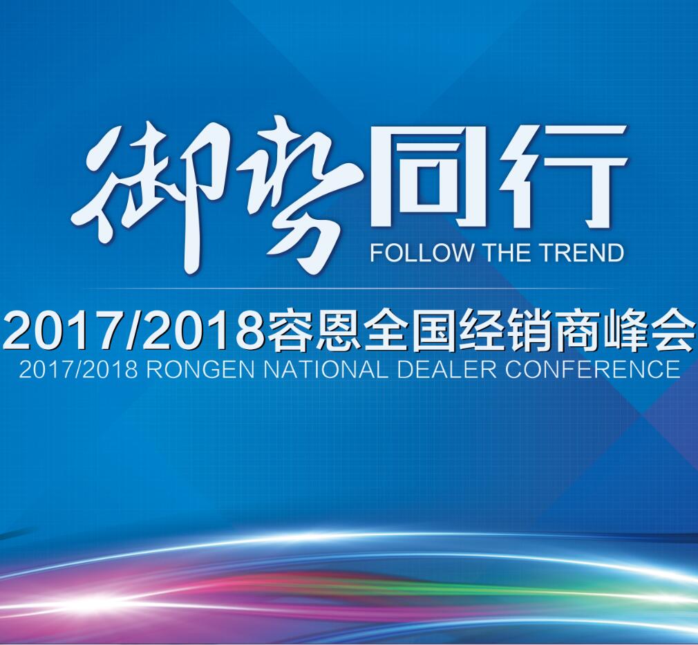 2017/2018杏耀全国经销商峰会