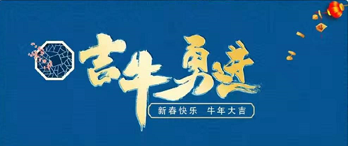 杏耀祝大家“吉牛”勇进